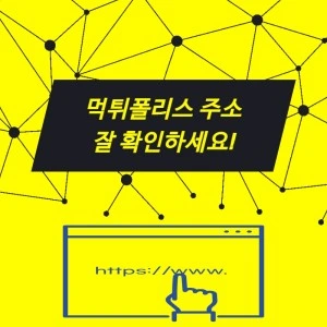 먹튀폴리스 주소 잘 확인하세요